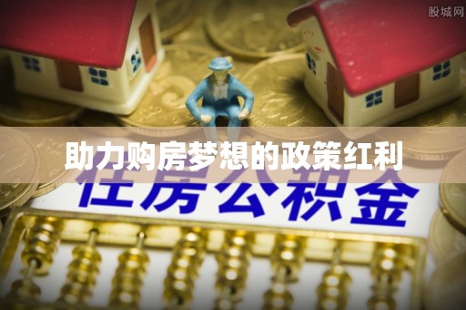 榕城助力购房梦想的政策红利