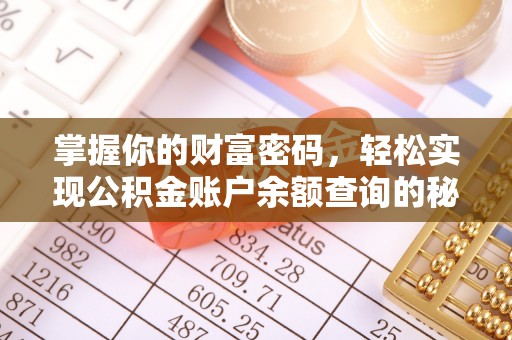 榕城掌握你的财富密码，轻松实现公积金账户余额查询的秘诀