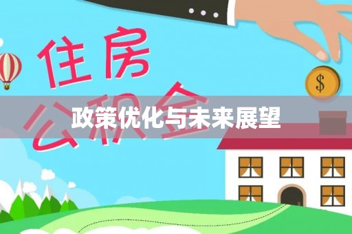 榕城政策优化与未来展望