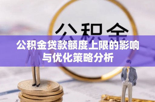 榕城公积金贷款额度上限的影响与优化策略分析