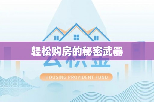 榕城轻松购房的秘密武器
