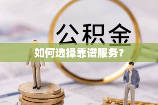 榕城如何选择靠谱服务？