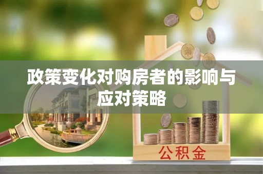 榕城政策变化对购房者的影响与应对策略