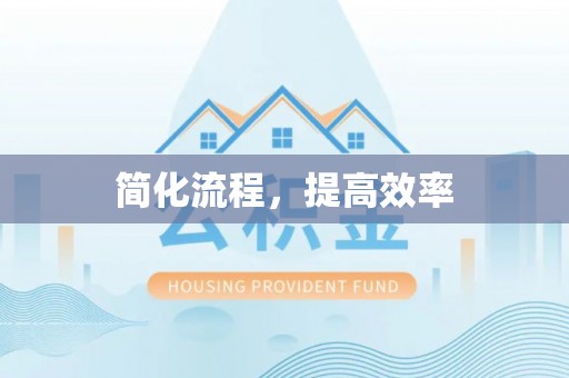 榕城简化流程，提高效率