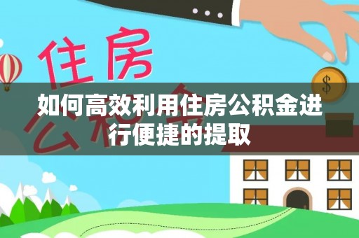 榕城如何高效利用住房公积金进行便捷的提取