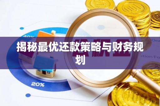 榕城揭秘最优还款策略与财务规划