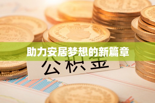 榕城助力安居梦想的新篇章