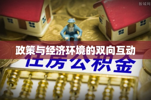 榕城政策与经济环境的双向互动