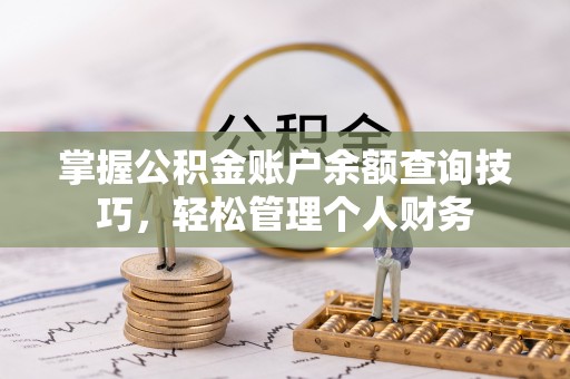 榕城掌握公积金账户余额查询技巧，轻松管理个人财务