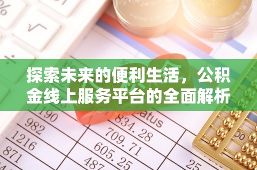 榕城探索未来的便利生活，公积金线上服务平台的全面解析