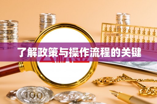榕城了解政策与操作流程的关键