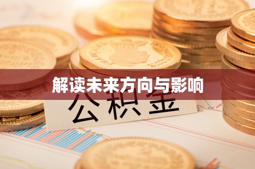 榕城解读未来方向与影响