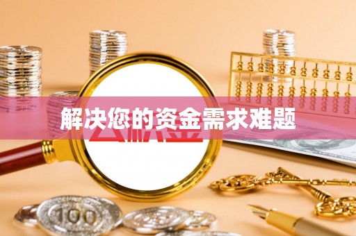 榕城解决您的资金需求难题
