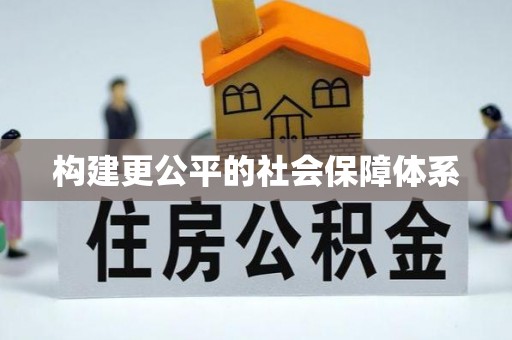 榕城构建更公平的社会保障体系