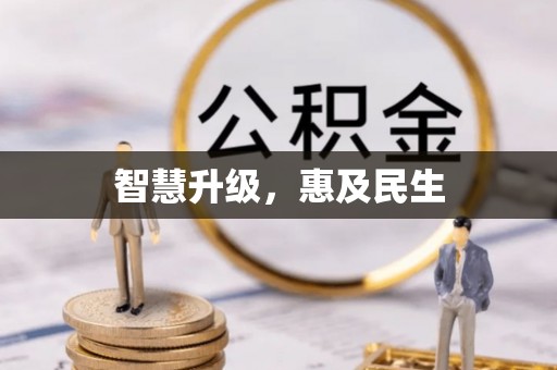 榕城智慧升级，惠及民生
