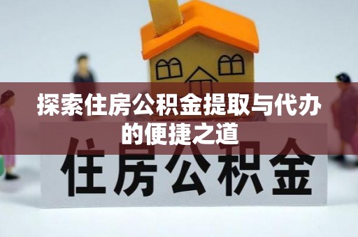 榕城探索住房公积金提取与代办的便捷之道