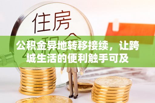 榕城公积金异地转移接续，让跨城生活的便利触手可及