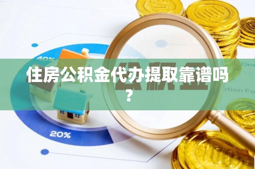 榕城住房公积金代办提取靠谱吗？