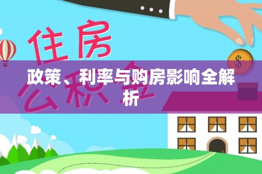 榕城政策、利率与购房影响全解析