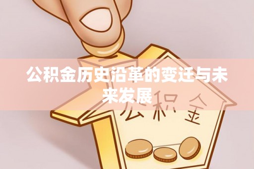 榕城公积金历史沿革的变迁与未来发展