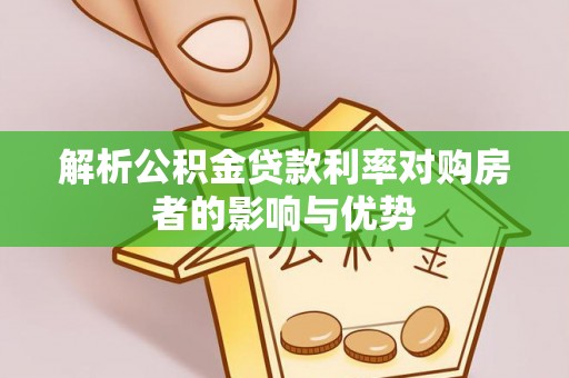 榕城解析公积金贷款利率对购房者的影响与优势