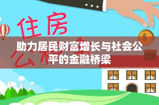 榕城助力居民财富增长与社会公平的金融桥梁