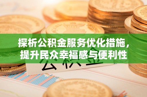 榕城探析公积金服务优化措施，提升民众幸福感与便利性