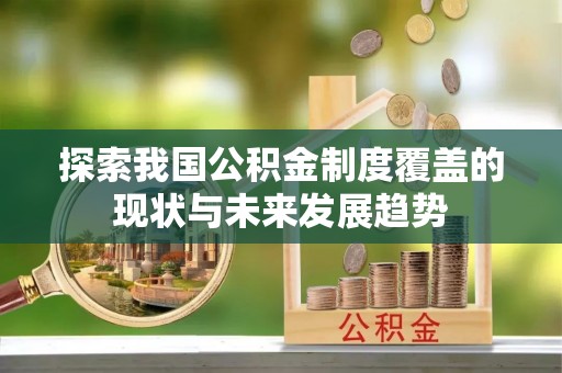 榕城探索我国公积金制度覆盖的现状与未来发展趋势