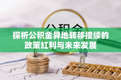 榕城探析公积金异地转移接续的政策红利与未来发展