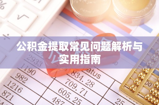 榕城公积金提取常见问题解析与实用指南