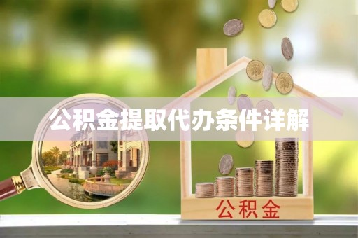 榕城公积金提取代办条件详解