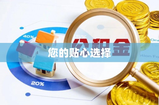 榕城您的贴心选择