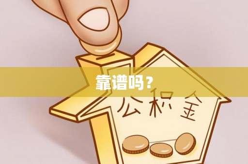 榕城靠谱吗？