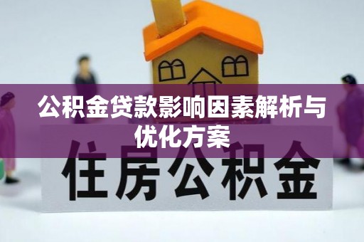榕城公积金贷款影响因素解析与优化方案