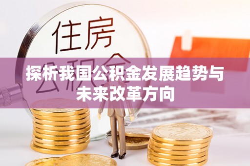 榕城探析我国公积金发展趋势与未来改革方向
