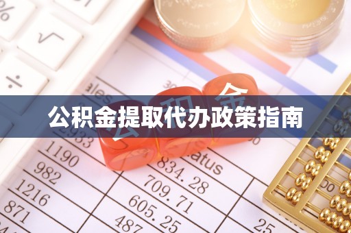 榕城公积金提取代办政策指南