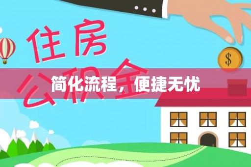 榕城简化流程，便捷无忧