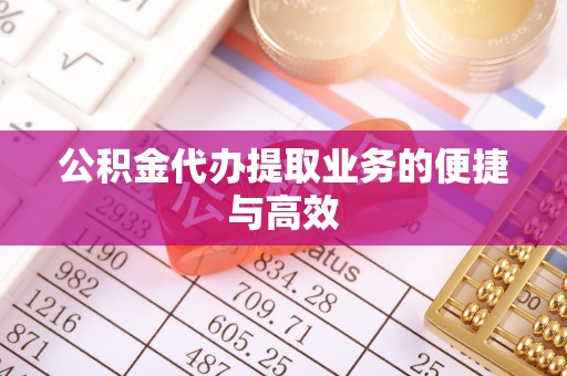榕城公积金代办提取业务的便捷与高效