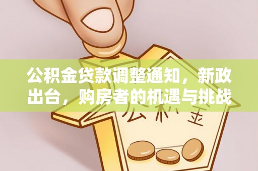 榕城公积金贷款调整通知，新政出台，购房者的机遇与挑战