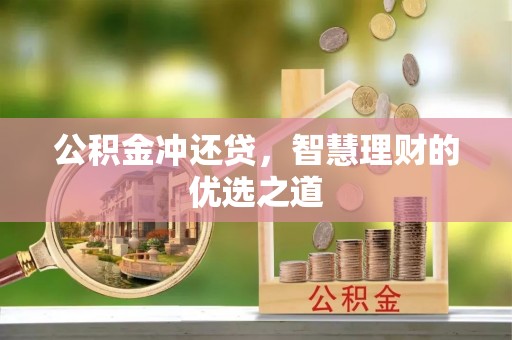 榕城公积金冲还贷，智慧理财的优选之道