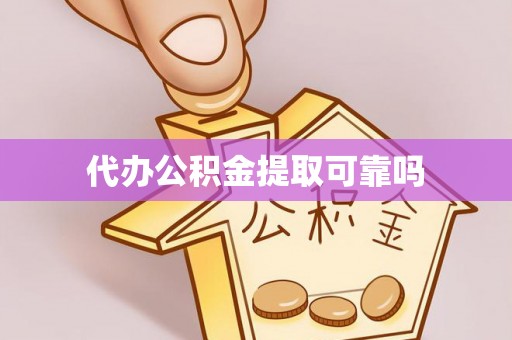 榕城代办公积金提取可靠吗