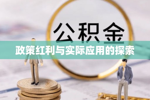 榕城政策红利与实际应用的探索