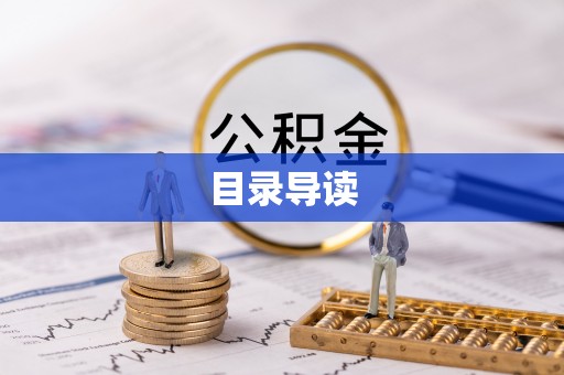榕城目录导读