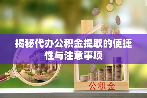 榕城揭秘代办公积金提取的便捷性与注意事项