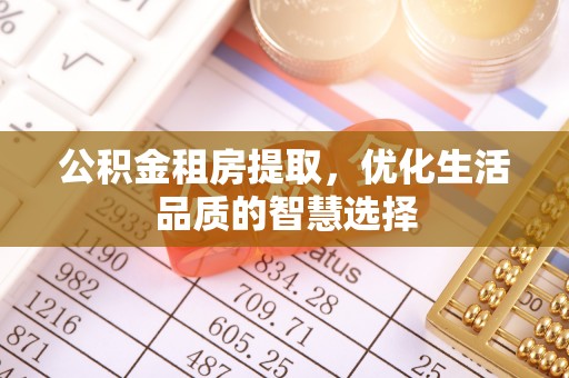 榕城公积金租房提取，优化生活品质的智慧选择