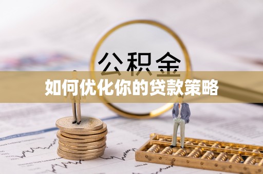 榕城如何优化你的贷款策略