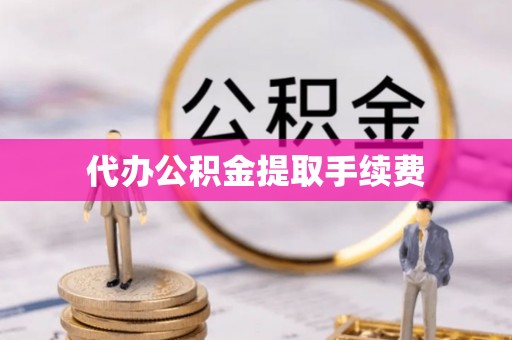 榕城代办公积金提取手续费