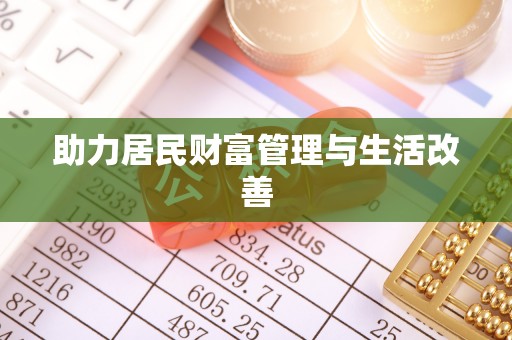 榕城助力居民财富管理与生活改善