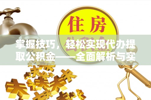 榕城掌握技巧，轻松实现代办提取公积金——全面解析与实践指南