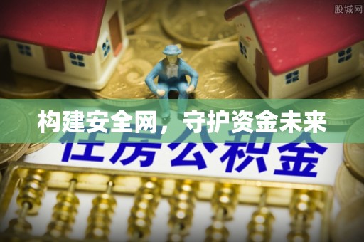 榕城构建安全网，守护资金未来